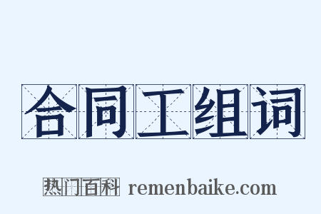 合同工组词是什么意思的图片